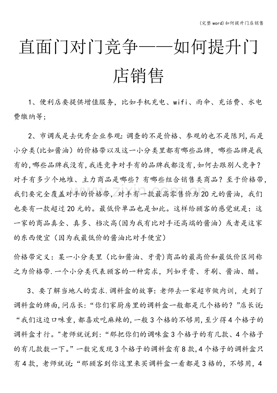 如何提升门店销售.doc_第1页