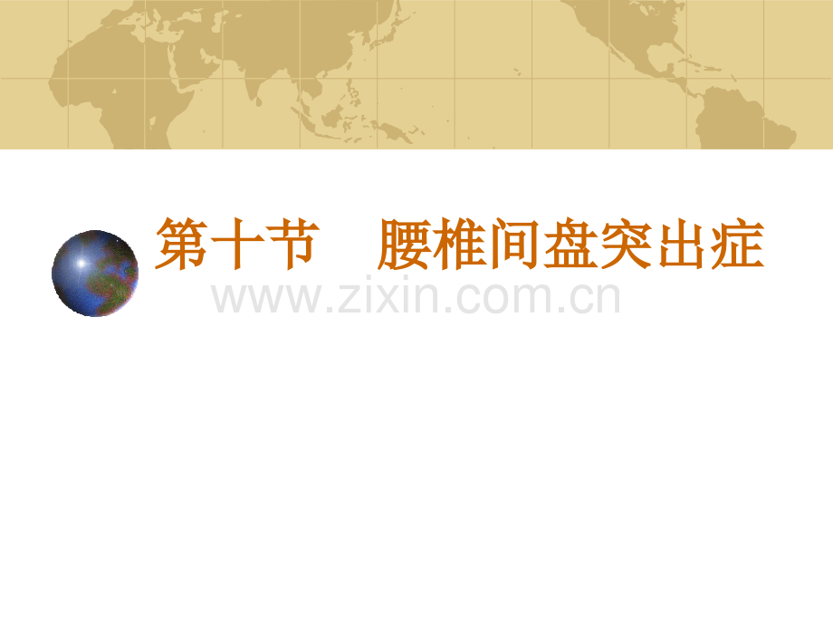 腰椎间盘突出症、腰椎管狭窄症、梨状肌综合征.ppt_第1页