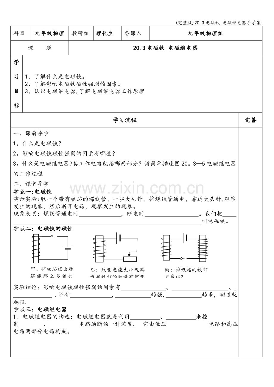20.3电磁铁-电磁继电器导学案.doc_第1页