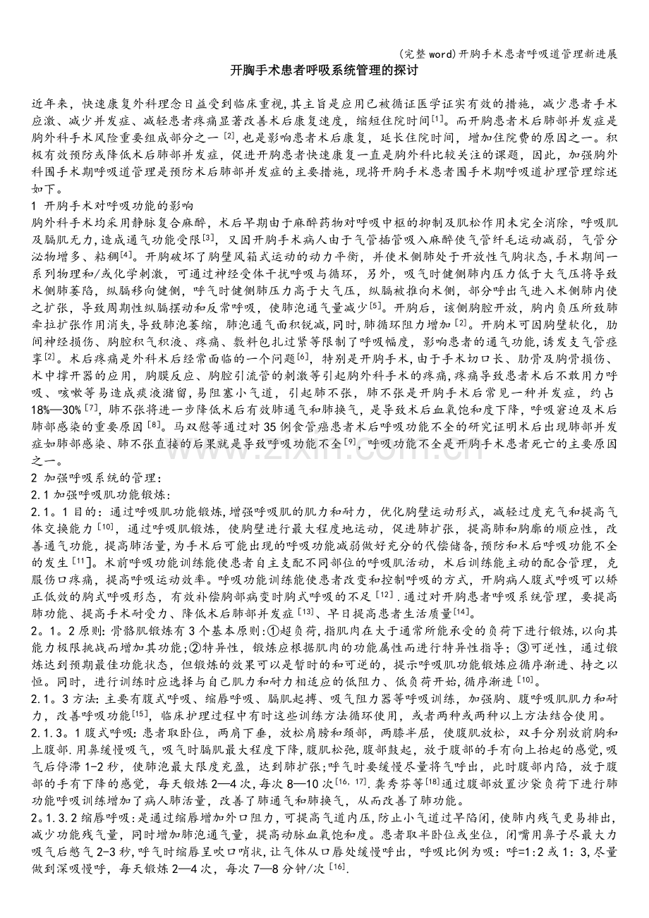 开胸手术患者呼吸道管理新进展.doc_第1页