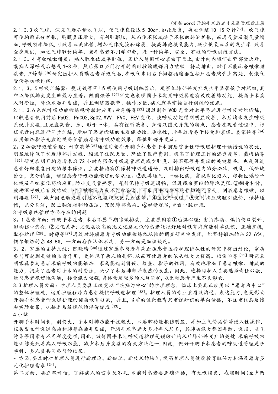 开胸手术患者呼吸道管理新进展.doc_第2页