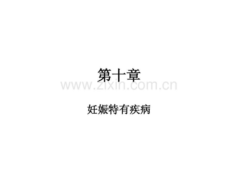 妊娠时限异常妊娠特有疾病.pdf_第1页