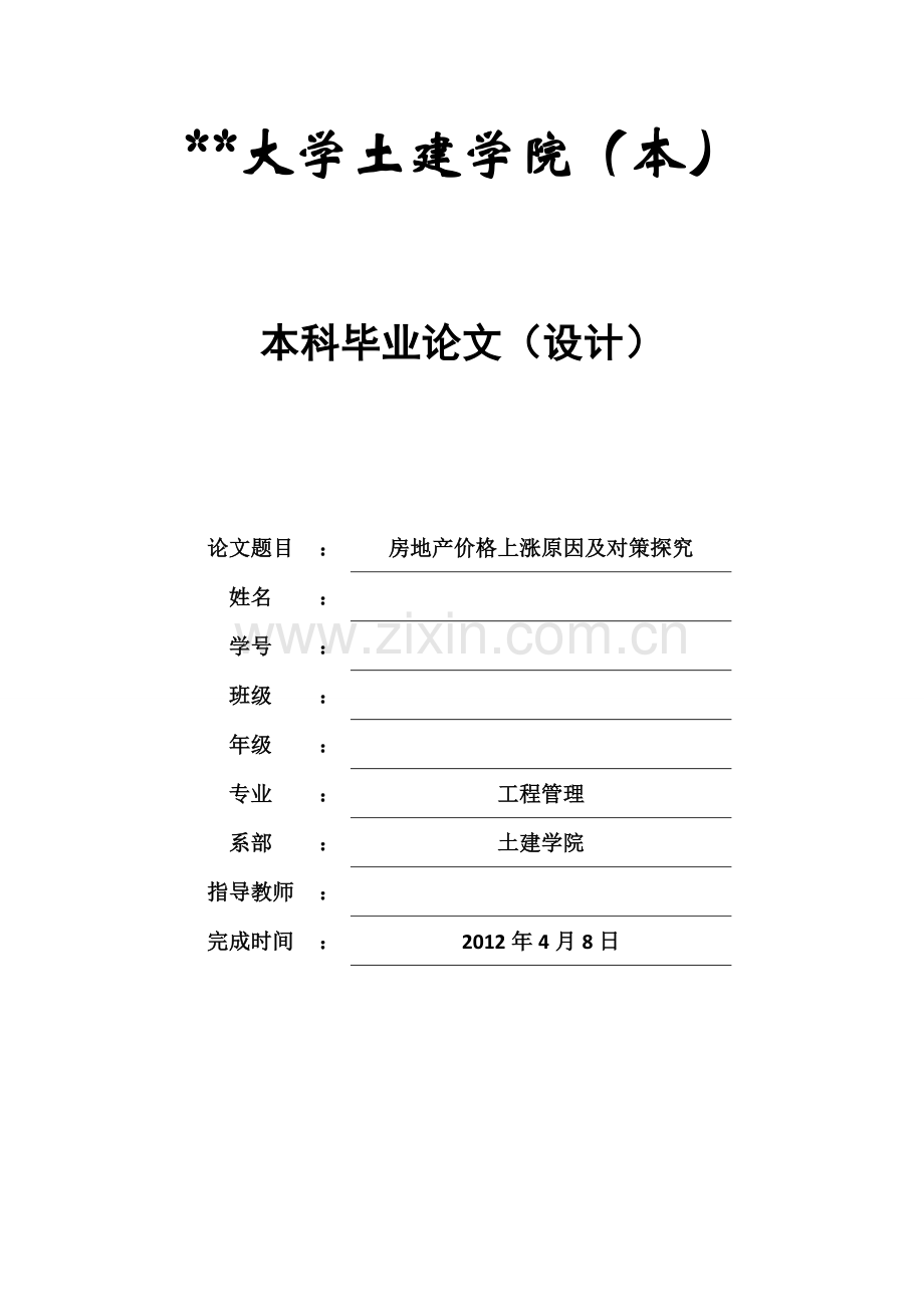 房地产价格上涨原因及对策探究毕业设计.doc_第1页