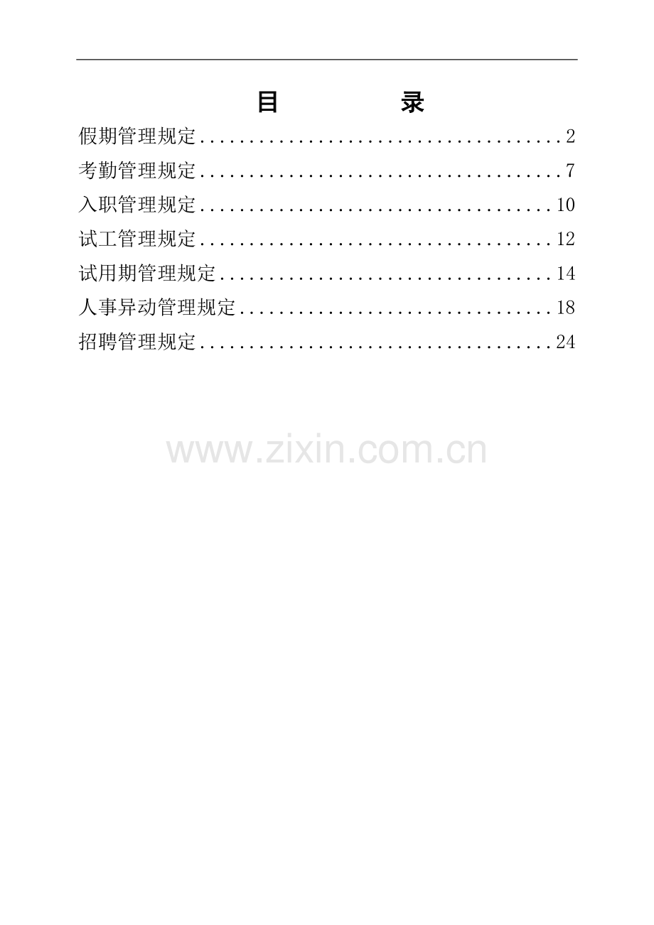 新人事管理制度.doc_第1页