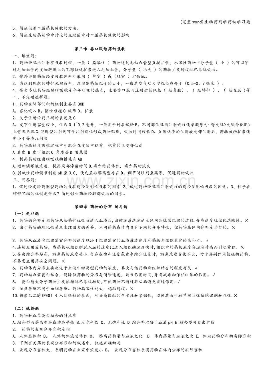 生物药剂学药动学习题.doc_第2页