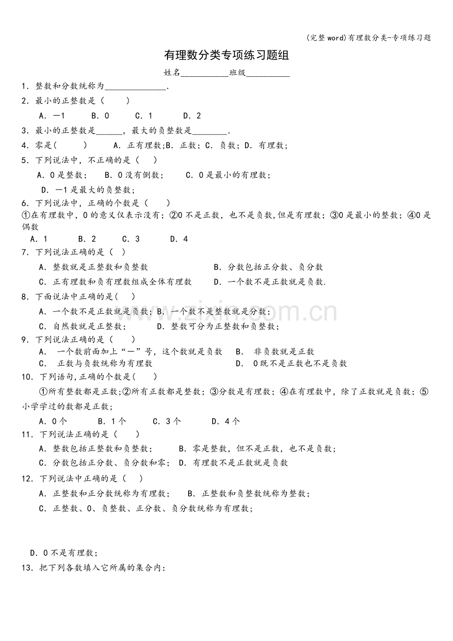 有理数分类-专项练习题.doc_第1页