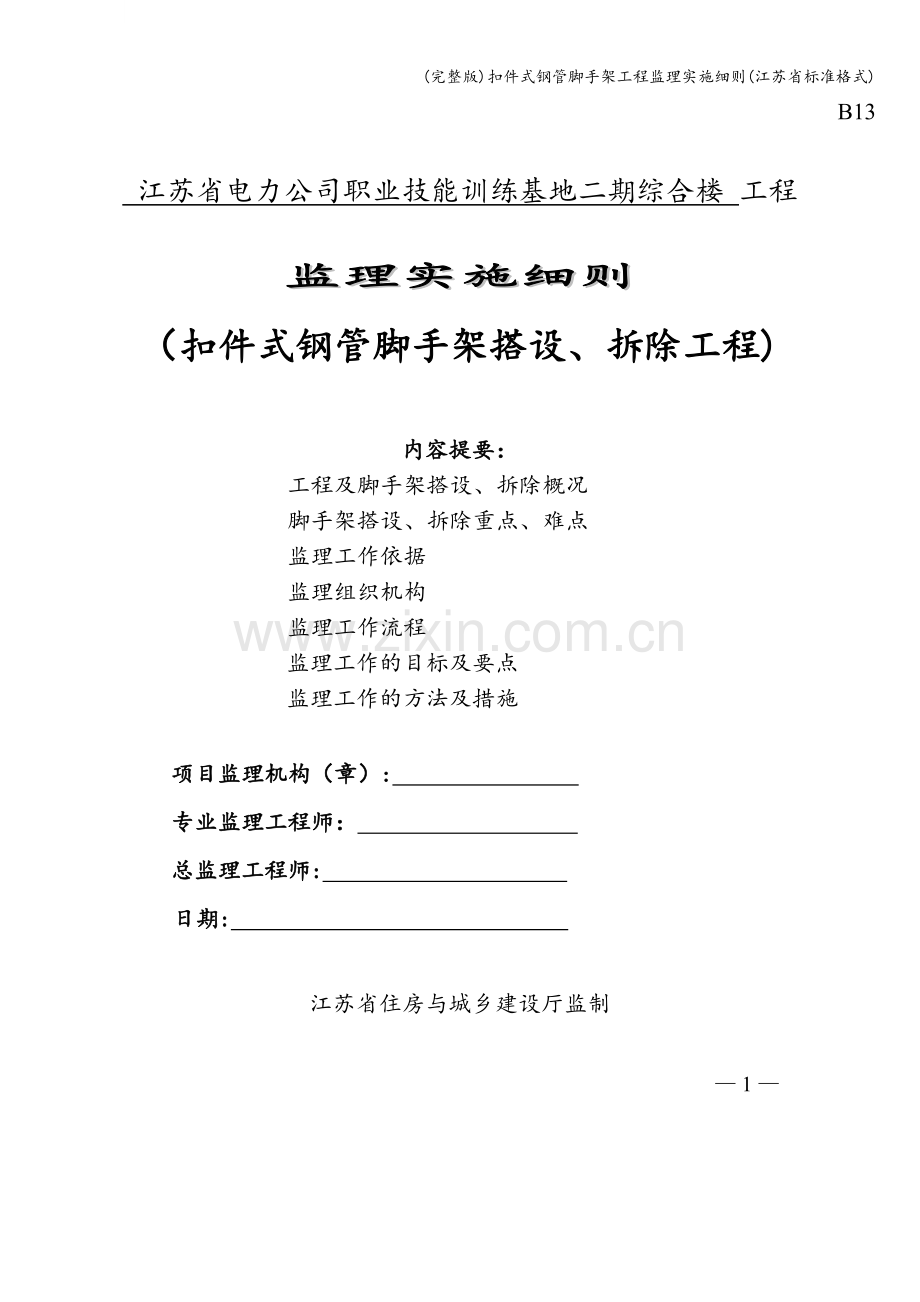 扣件式钢管脚手架工程监理实施细则(江苏省标准格式).doc_第1页