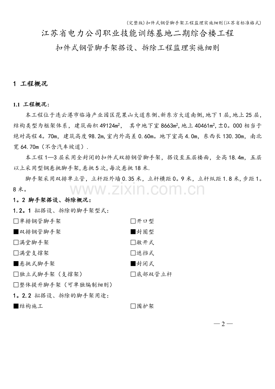 扣件式钢管脚手架工程监理实施细则(江苏省标准格式).doc_第2页