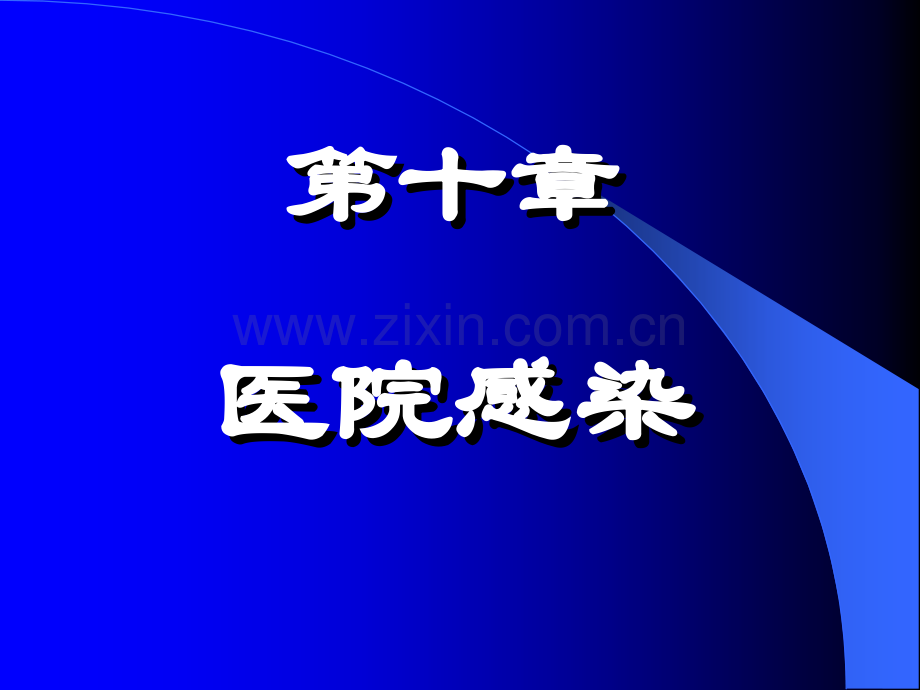 10-第十章-医院感染.ppt_第1页