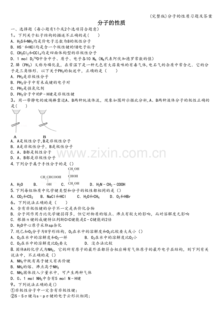 分子的性质习题及答案.doc_第1页