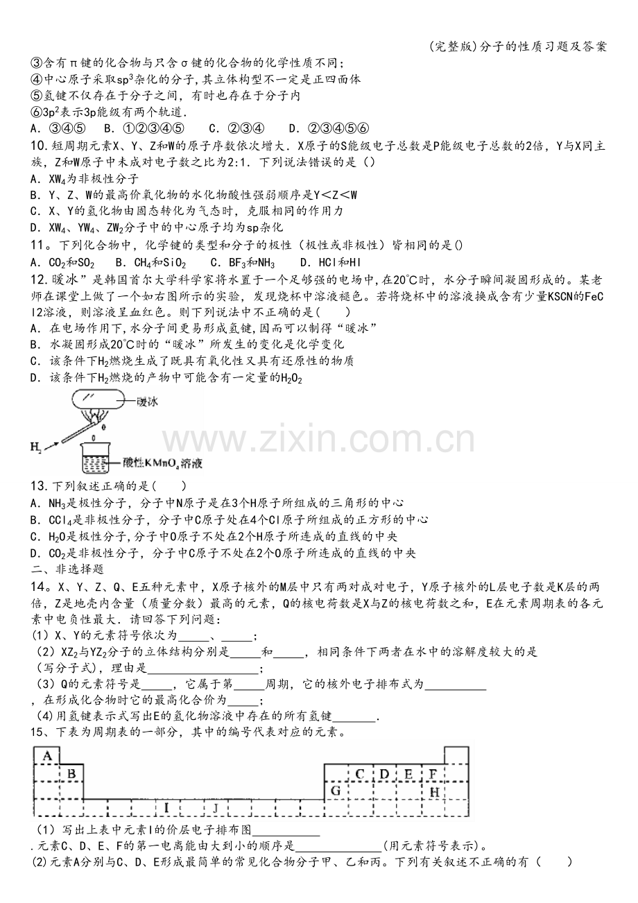 分子的性质习题及答案.doc_第2页