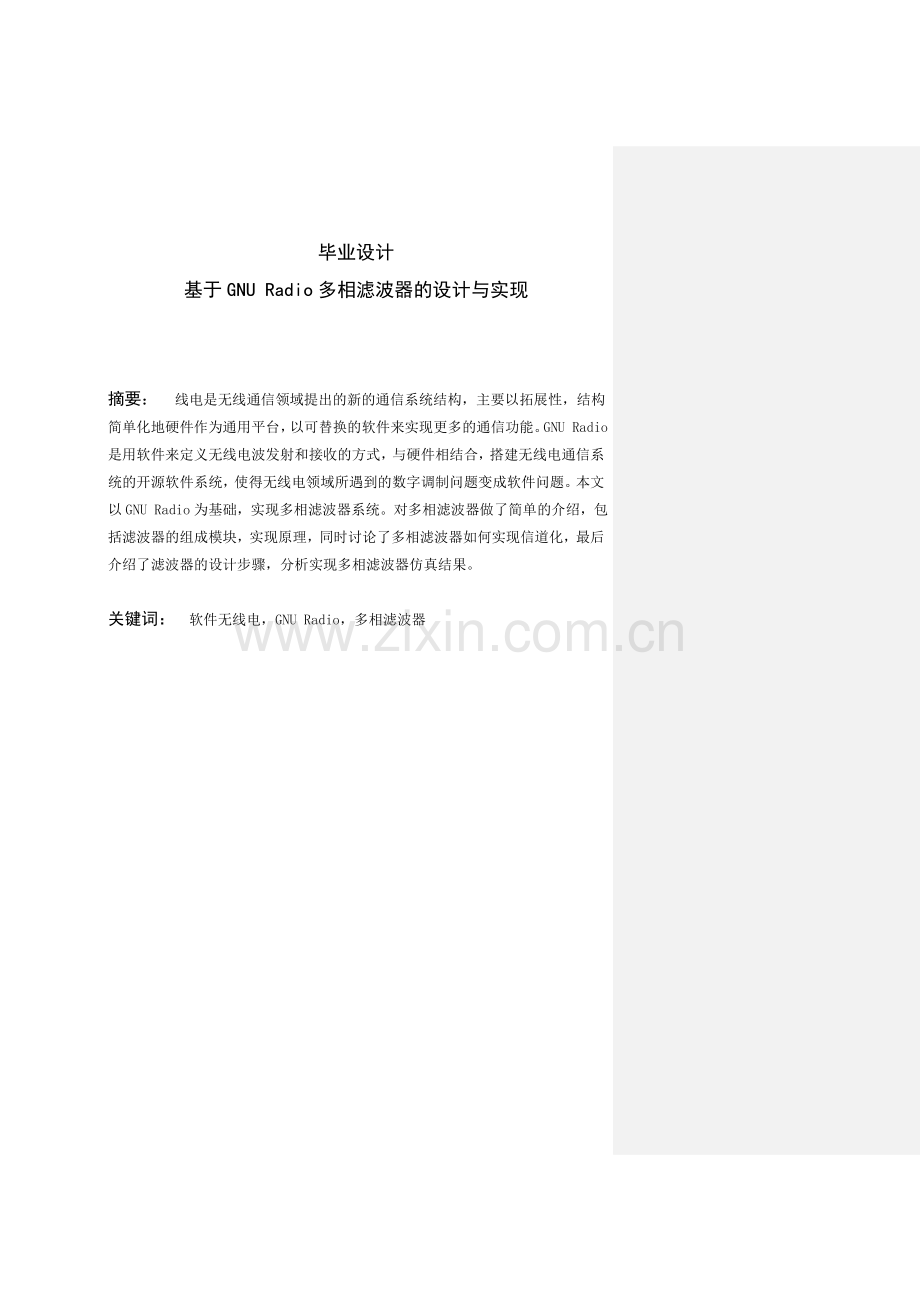 于基gnuradio的多相滤波器设计与实现--毕业设计.doc_第1页
