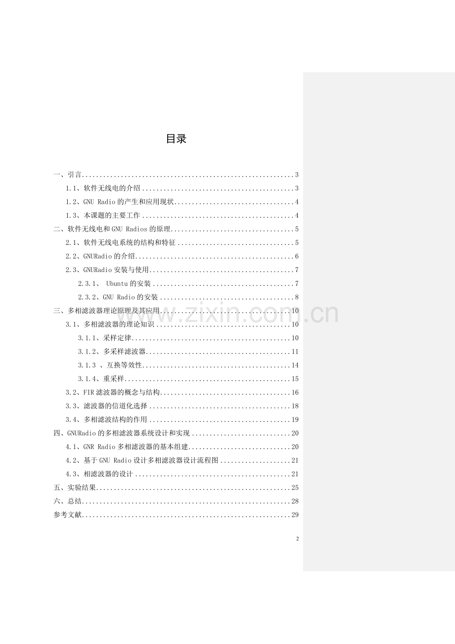 于基gnuradio的多相滤波器设计与实现--毕业设计.doc_第2页