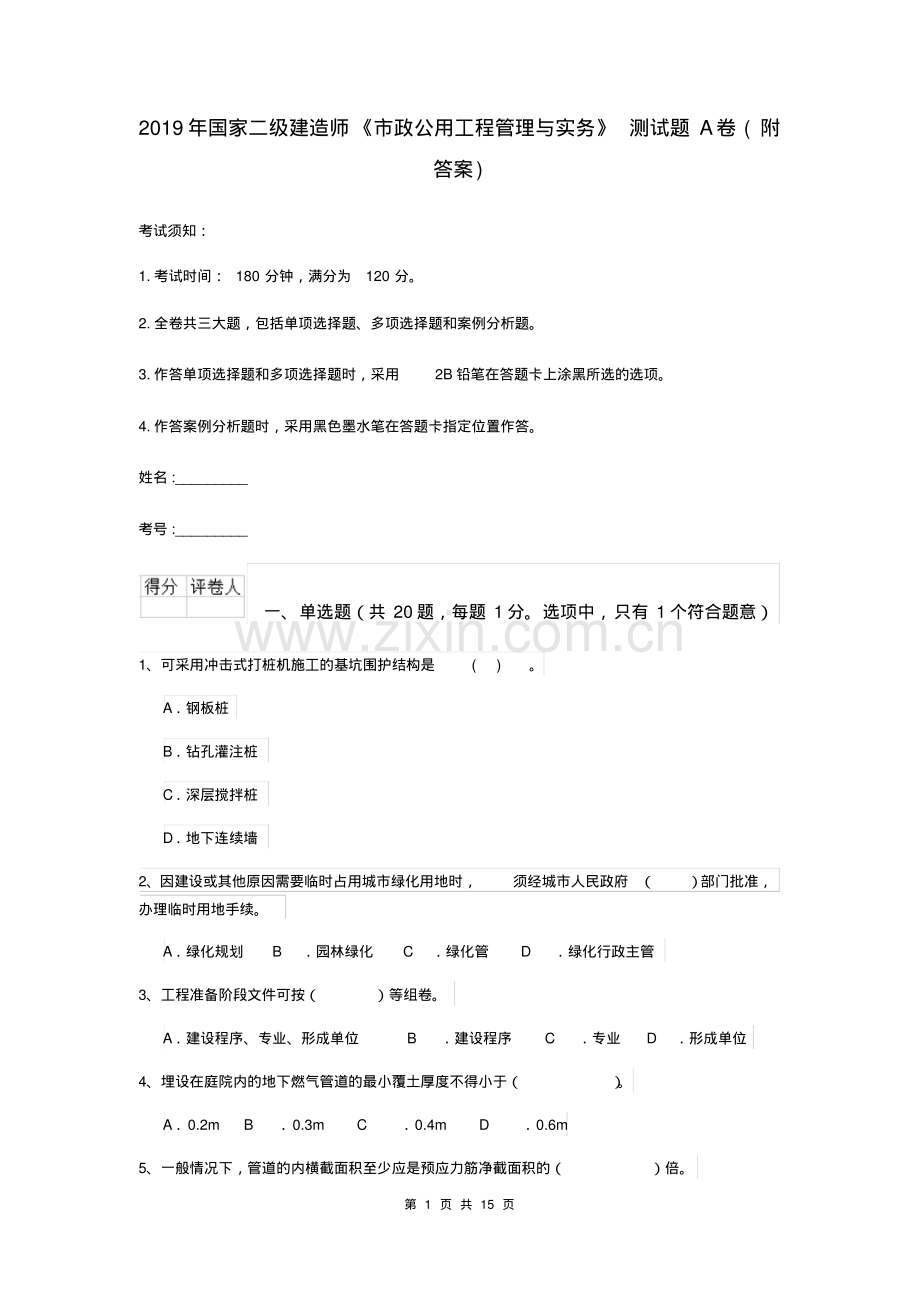 2019年国家二级建造师《市政公用工程管理与实务》测试题A卷(附答案).pdf_第1页