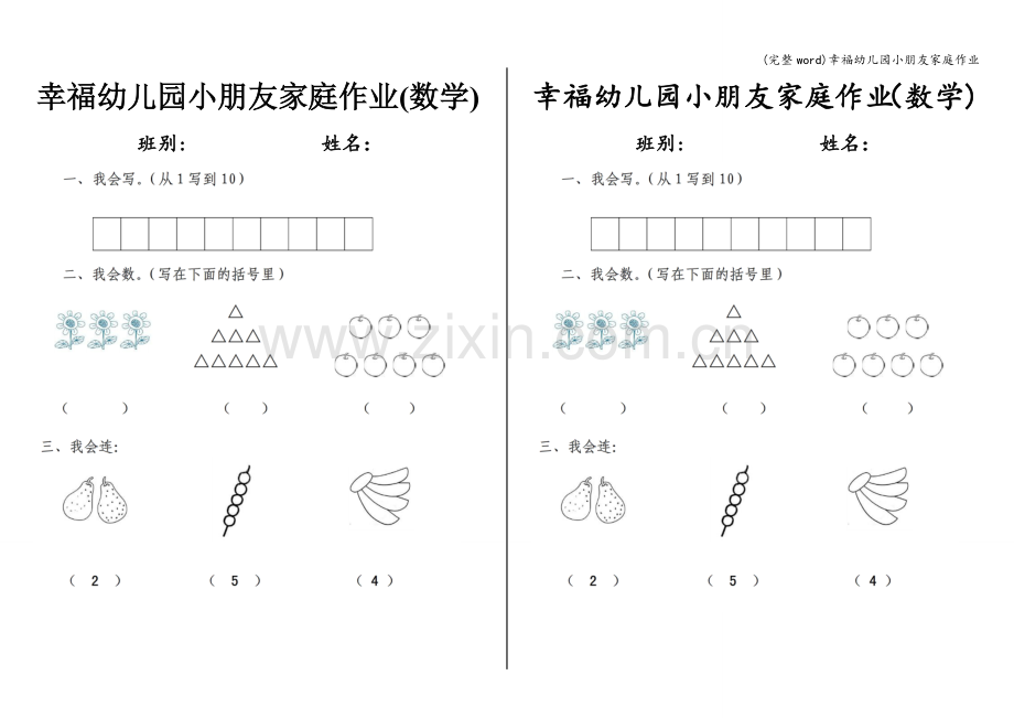 幸福幼儿园小朋友家庭作业.doc_第1页