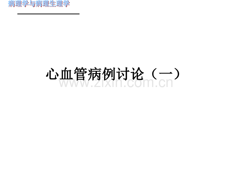 病理实习PPT课件实习十二--呼吸1(ppt文档).ppt_第1页