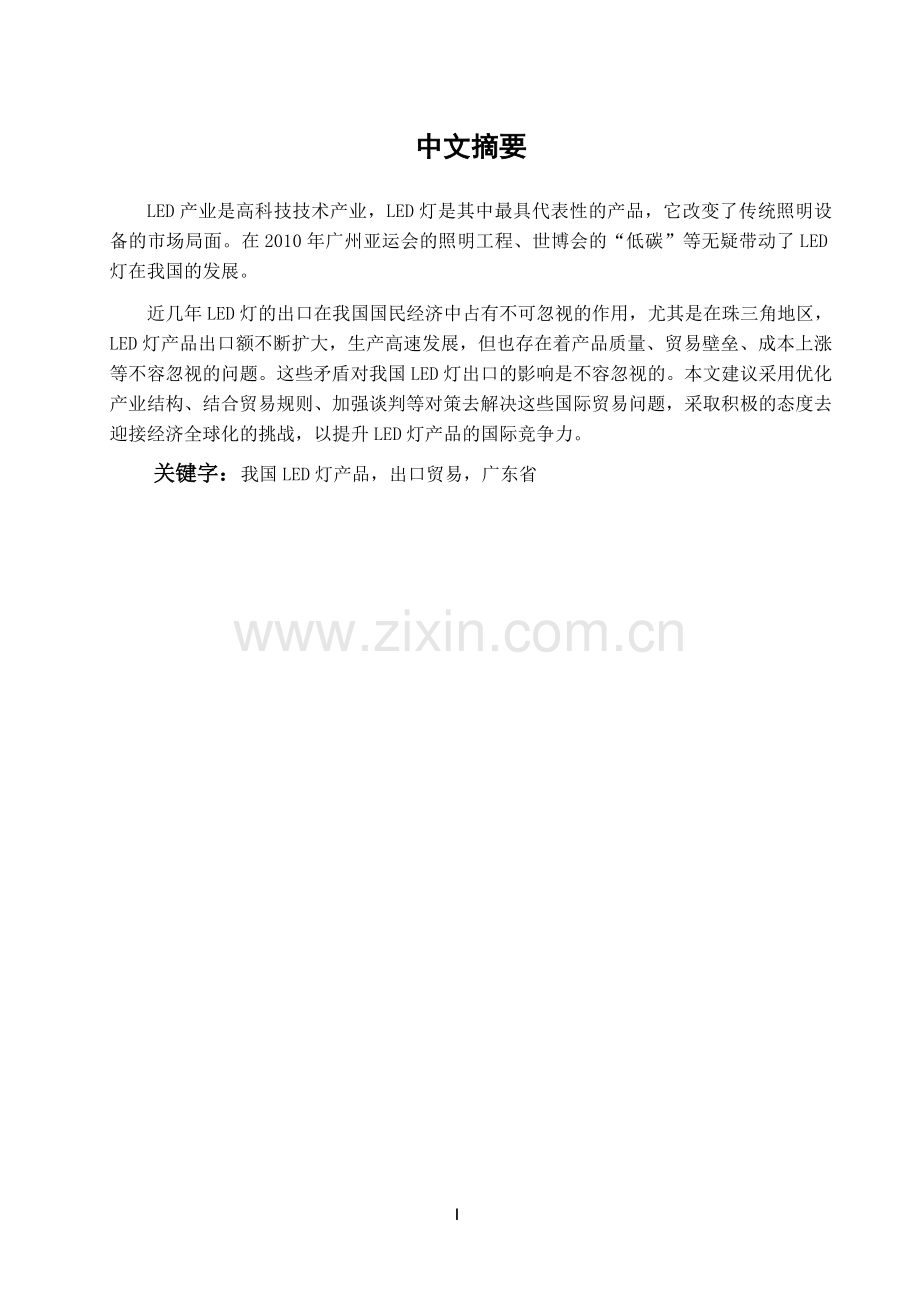 简析中国LED灯产品的出口贸易问题及对策-经济学学士毕业论文.doc_第1页