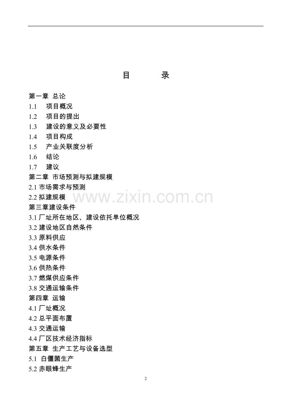 植保生物制品的工厂化天敌昆虫产业化生产基地可行性研究报告.doc_第2页