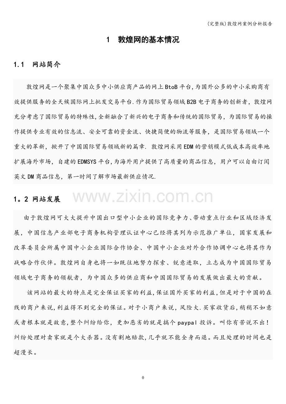 敦煌网案例分析报告.doc_第1页