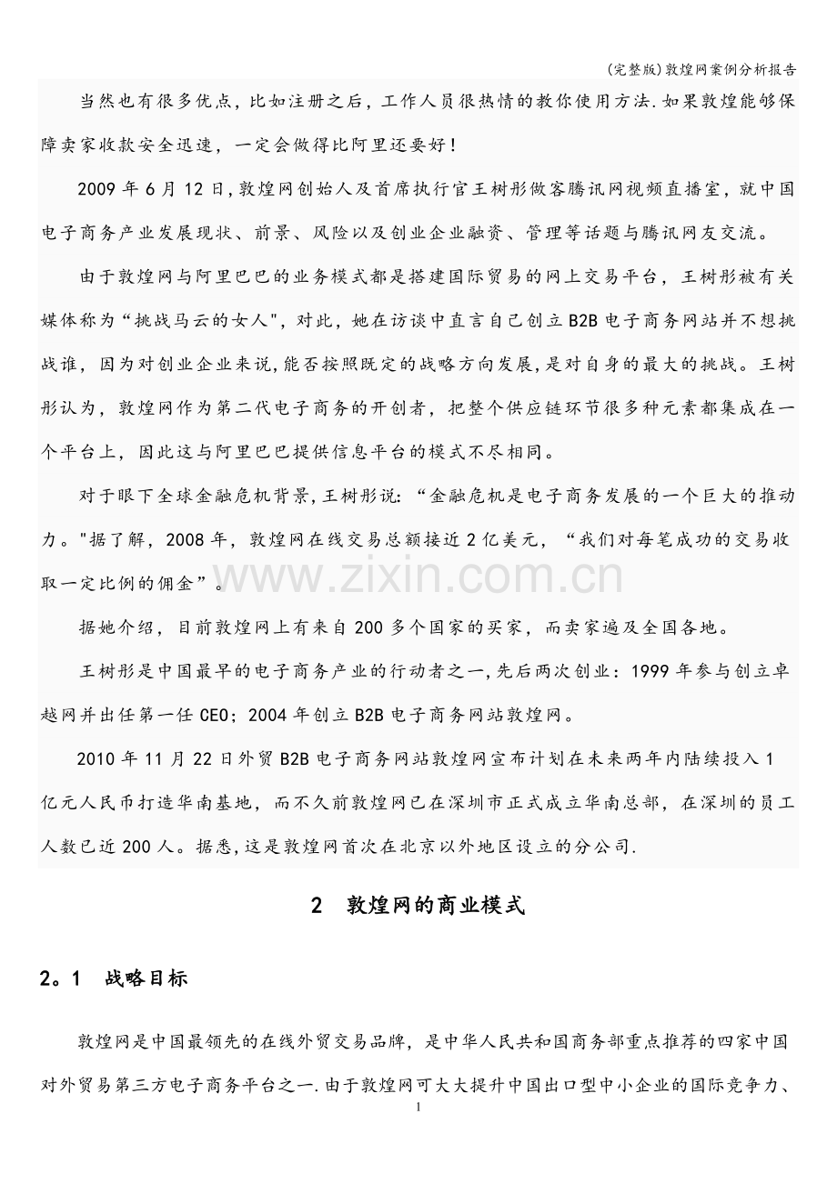 敦煌网案例分析报告.doc_第2页