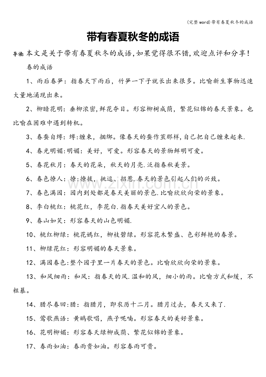 带有春夏秋冬的成语.doc_第1页
