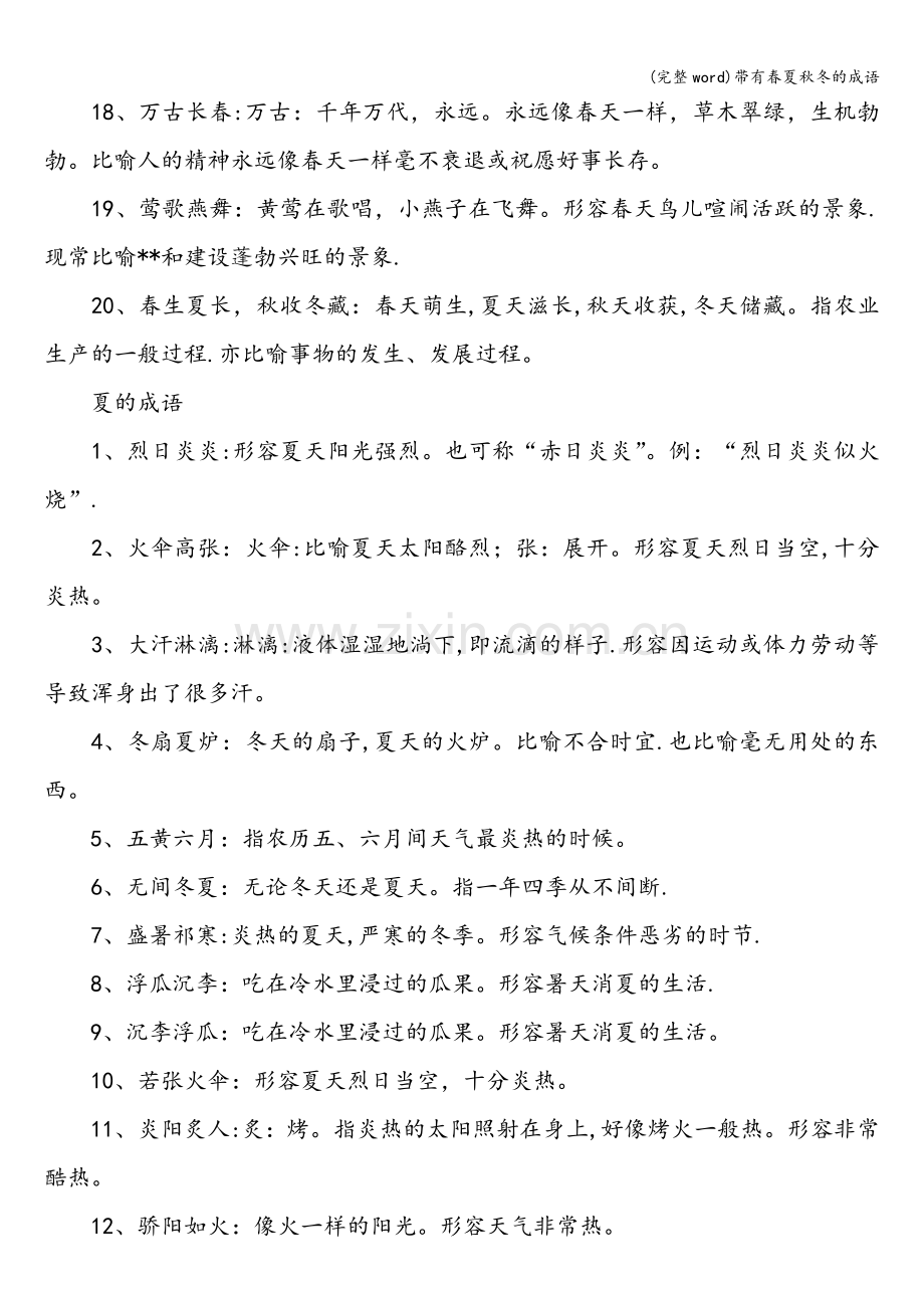 带有春夏秋冬的成语.doc_第2页