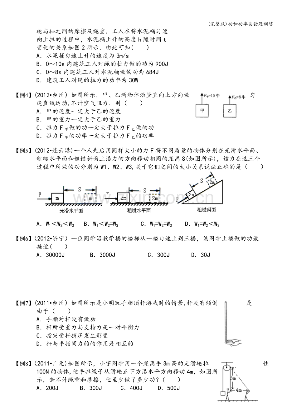 功和功率易错题训练.doc_第2页