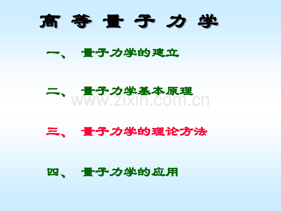 高等量子力学理论与方法-4.ppt_第1页