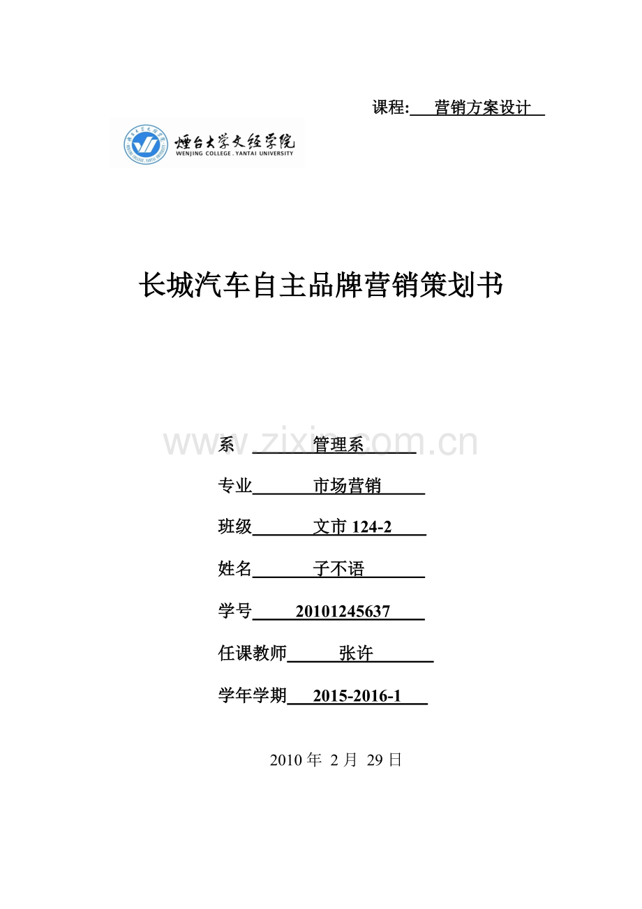 长城汽车自主品牌营销策划书.doc_第1页