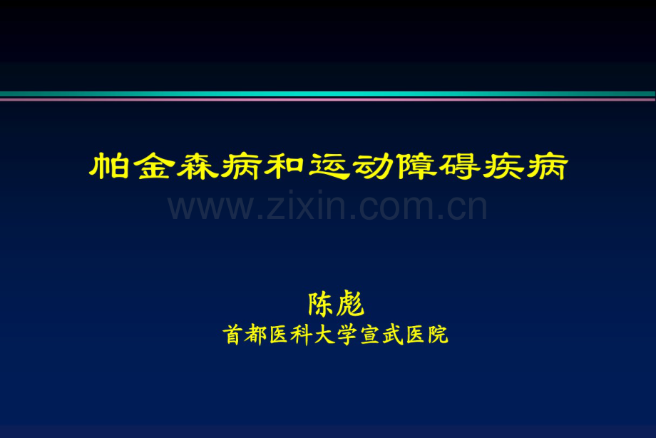 帕金森病和运动障碍疾病.pdf_第1页