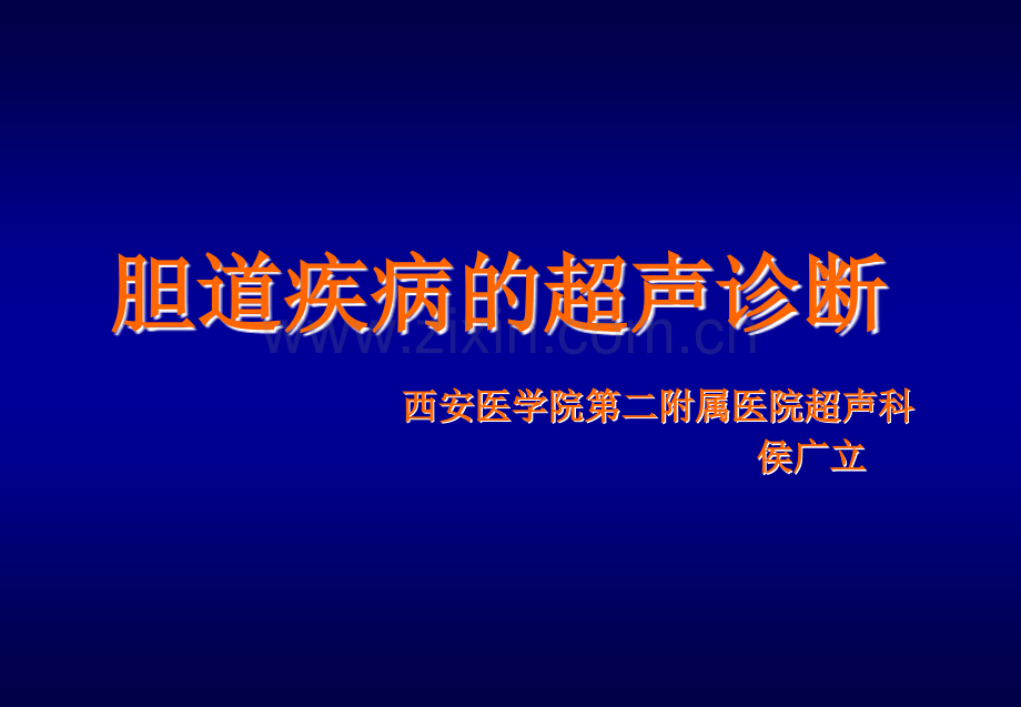 胆道超声.ppt_第1页