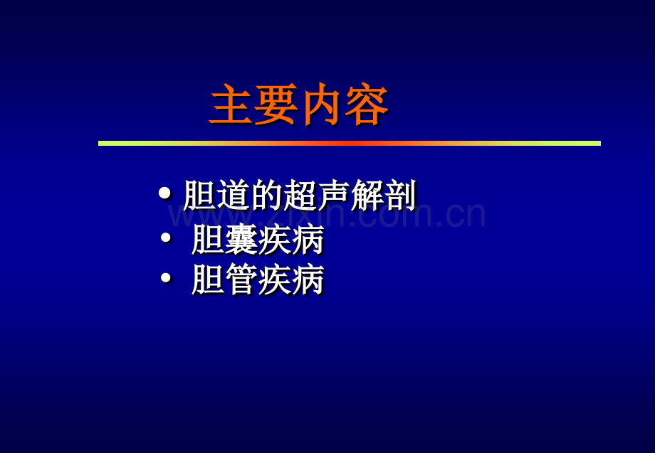 胆道超声.ppt_第2页