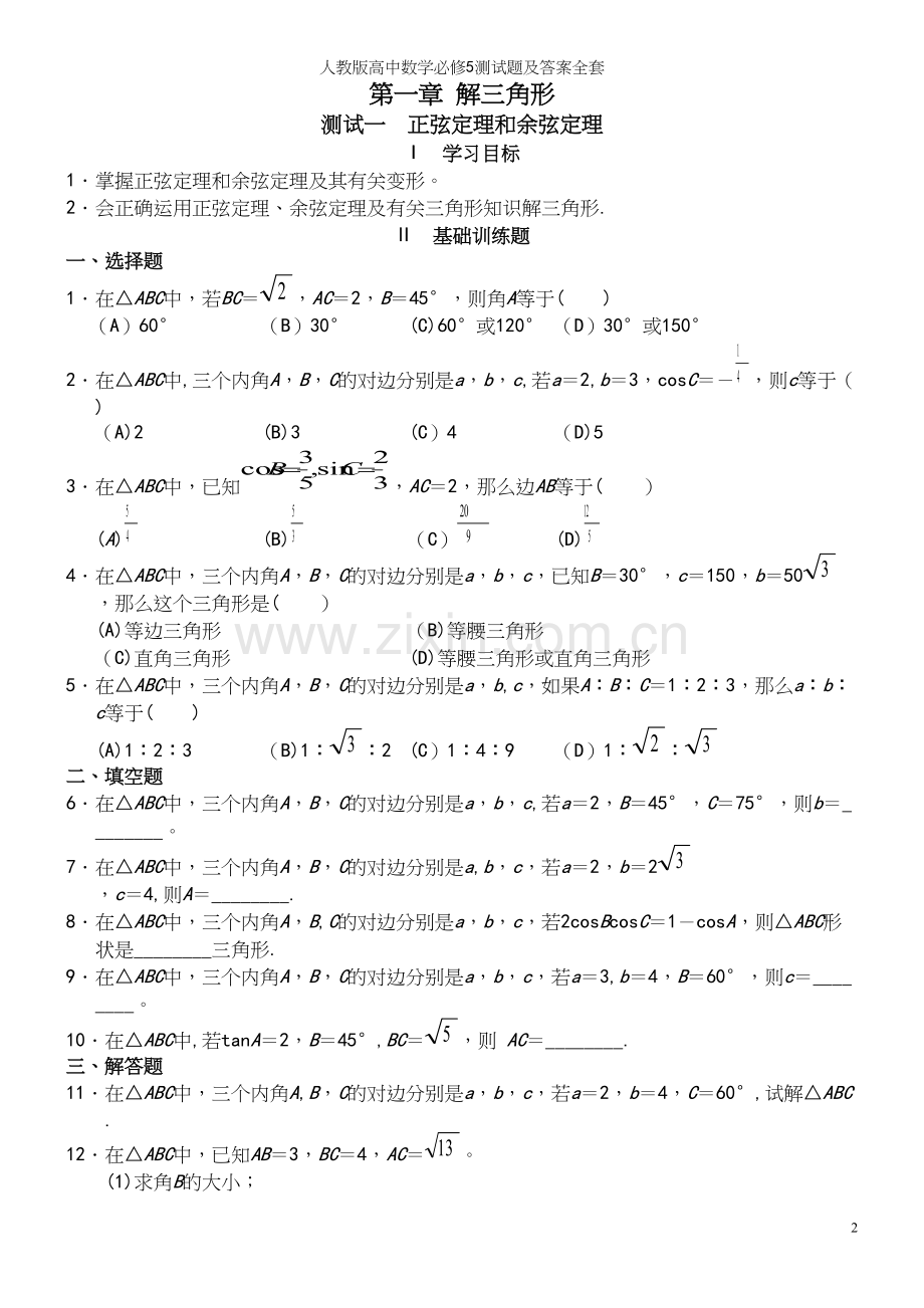 人教版高中数学必修5测试题及答案全套.docx_第2页