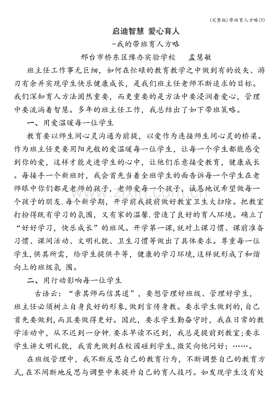 带班育人方略(1).doc_第1页
