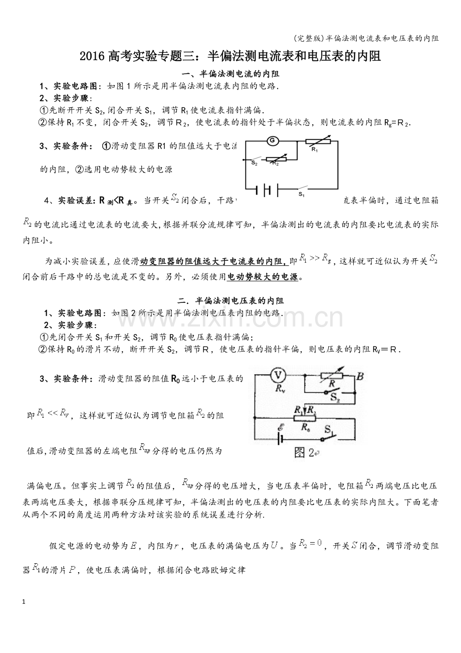 半偏法测电流表和电压表的内阻.doc_第1页
