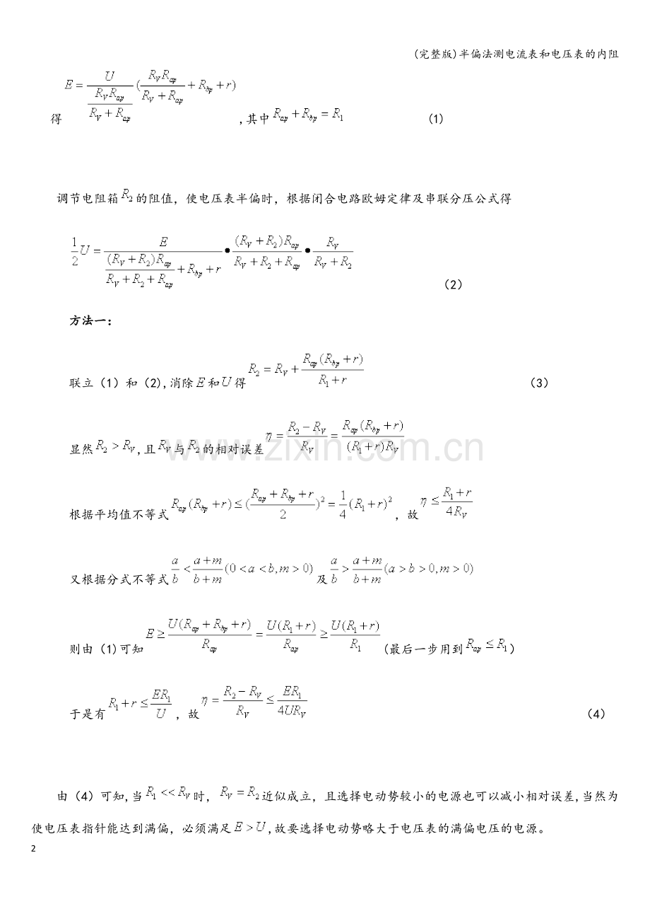 半偏法测电流表和电压表的内阻.doc_第2页