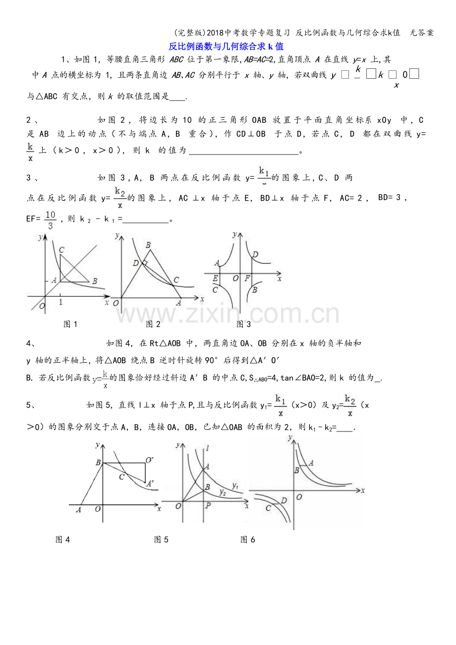 2018中考数学专题复习-反比例函数与几何综合求k值--无答案.doc_第1页