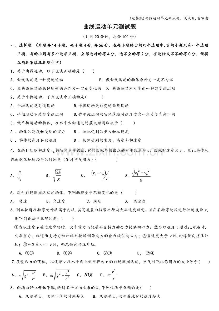 曲线运动单元测试题、测试卷-有答案.doc_第1页