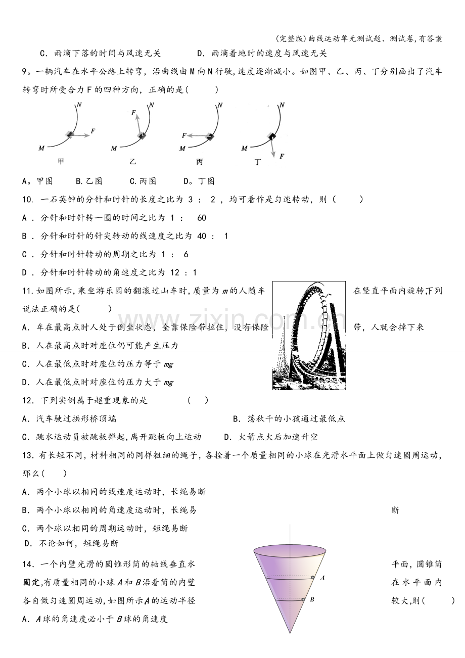 曲线运动单元测试题、测试卷-有答案.doc_第2页