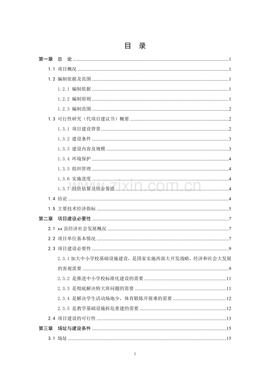 实验小学综合楼、教学楼项目建设可行性研究报告.doc_第1页