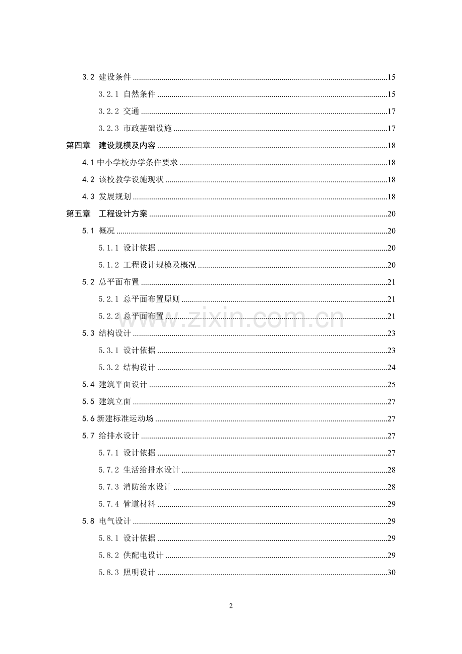 实验小学综合楼、教学楼项目建设可行性研究报告.doc_第2页