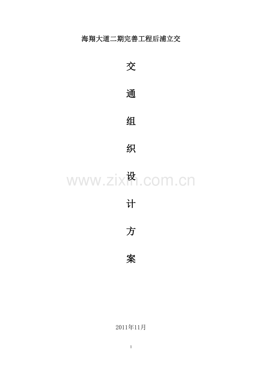 交通组织设计方案.doc_第1页