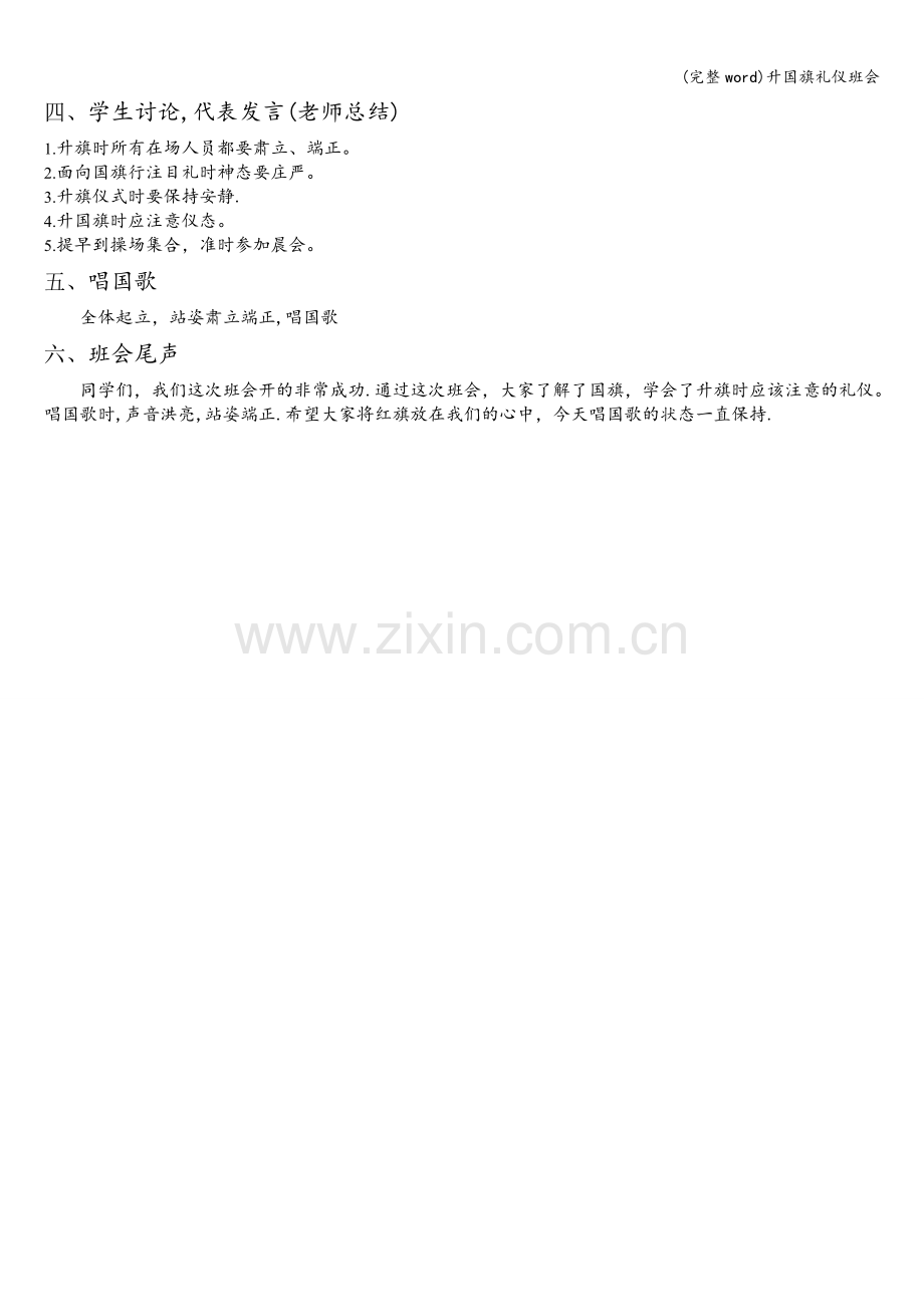 升国旗礼仪班会.doc_第2页