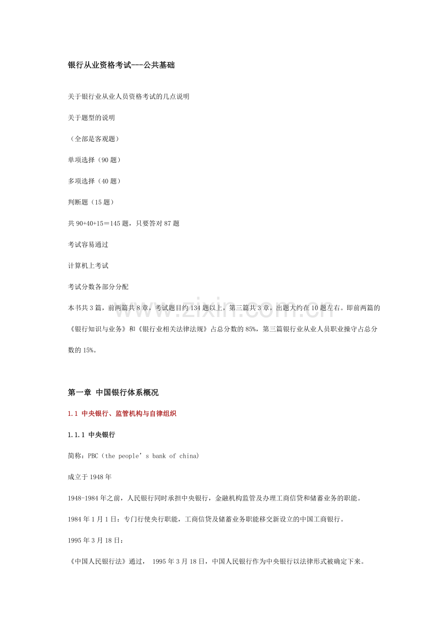 2012年银行从业资格考试(公共基础)考试重点剖析及课程精讲讲义.doc_第1页