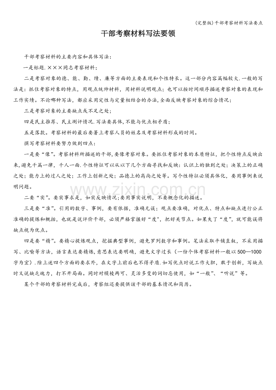 干部考察材料写法要点.doc_第1页