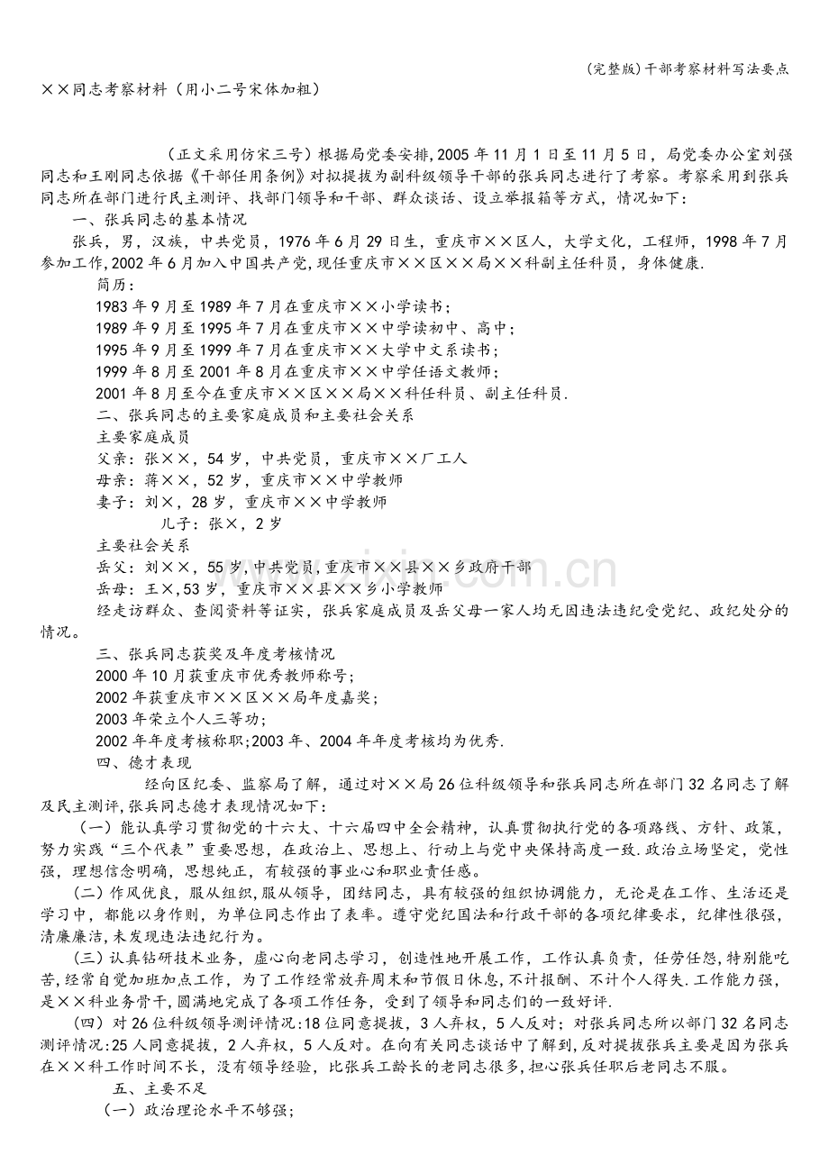 干部考察材料写法要点.doc_第2页