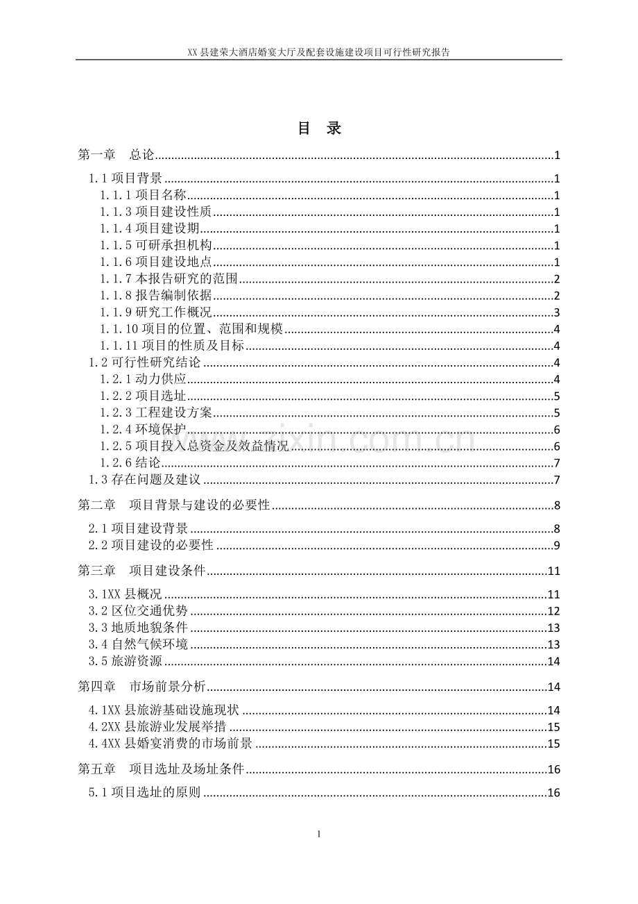 xx县建荣大酒店婚宴大厅及配套设施项目可行性研究报告.doc_第1页