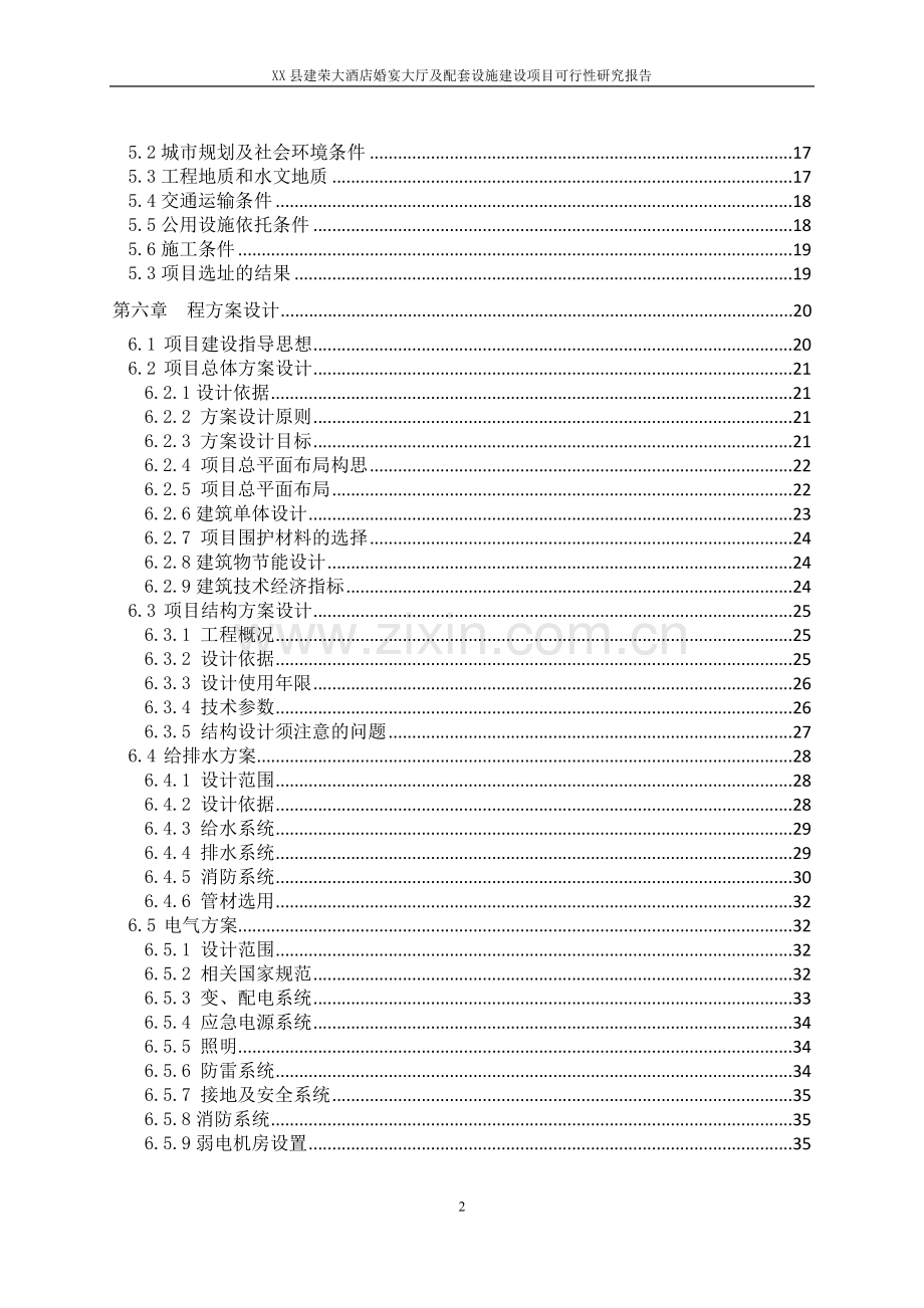 xx县建荣大酒店婚宴大厅及配套设施项目可行性研究报告.doc_第2页