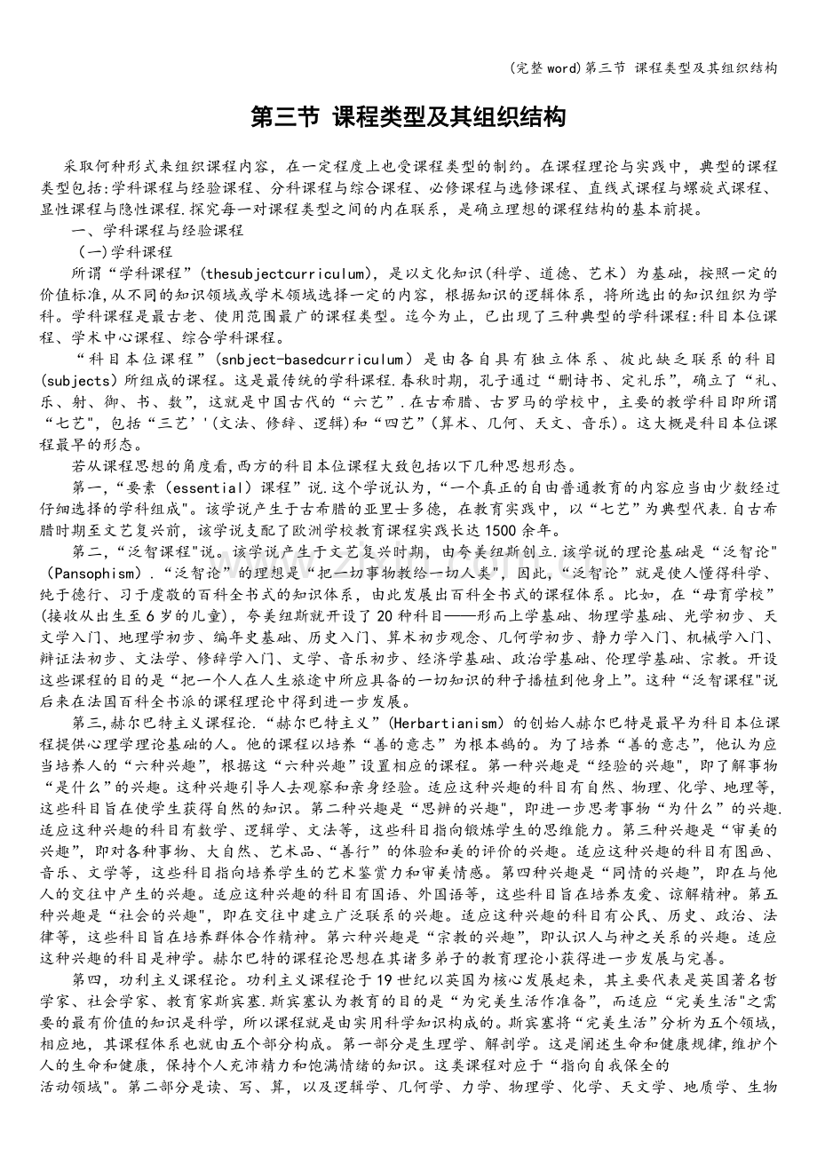 第三节-课程类型及其组织结构.doc_第1页