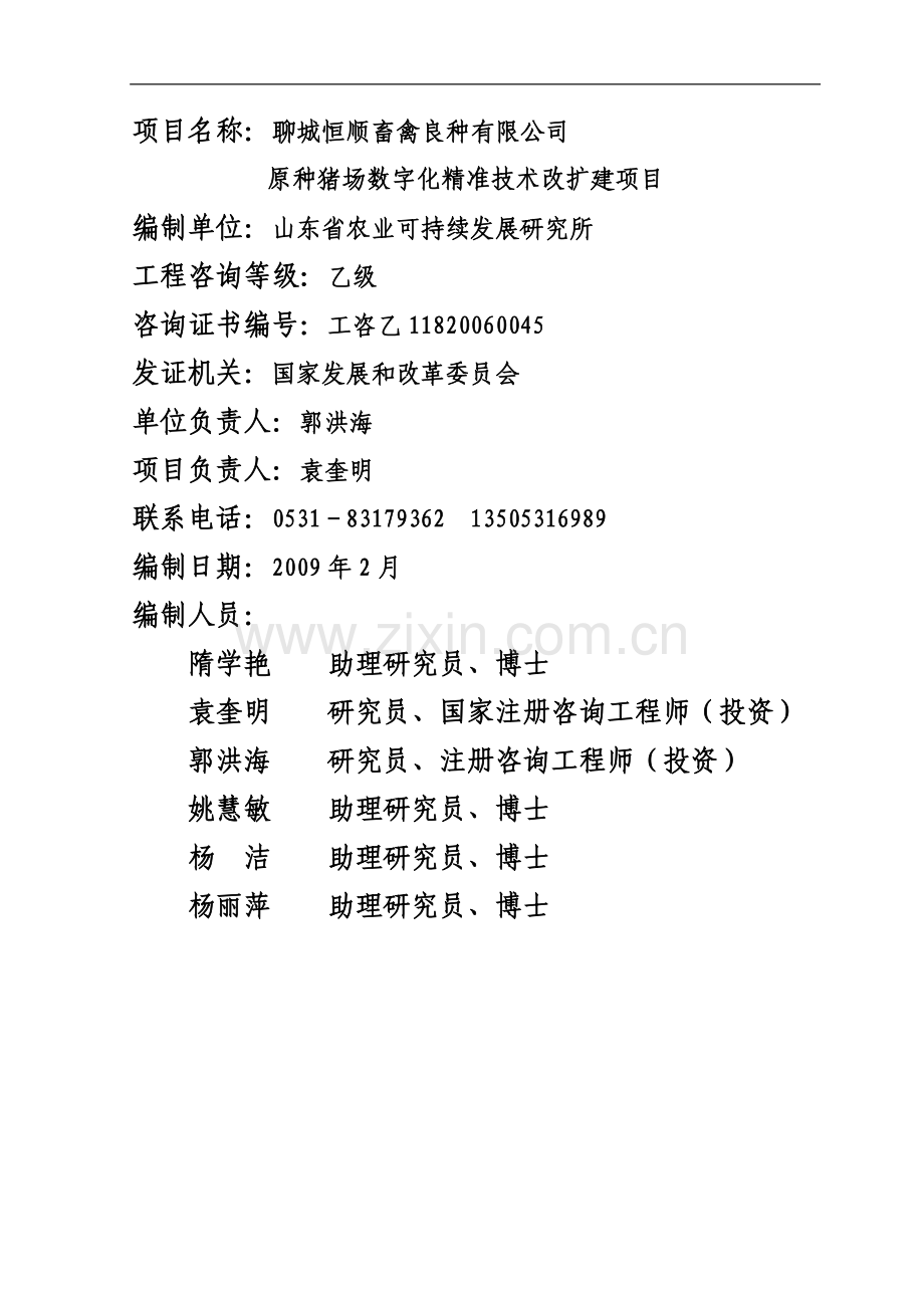 畜禽良种有限公司原种猪场数字化精准技术改扩建项目可行性研究报告书.doc_第2页